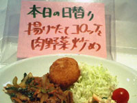 揚げたてコロッケと肉野菜炒め