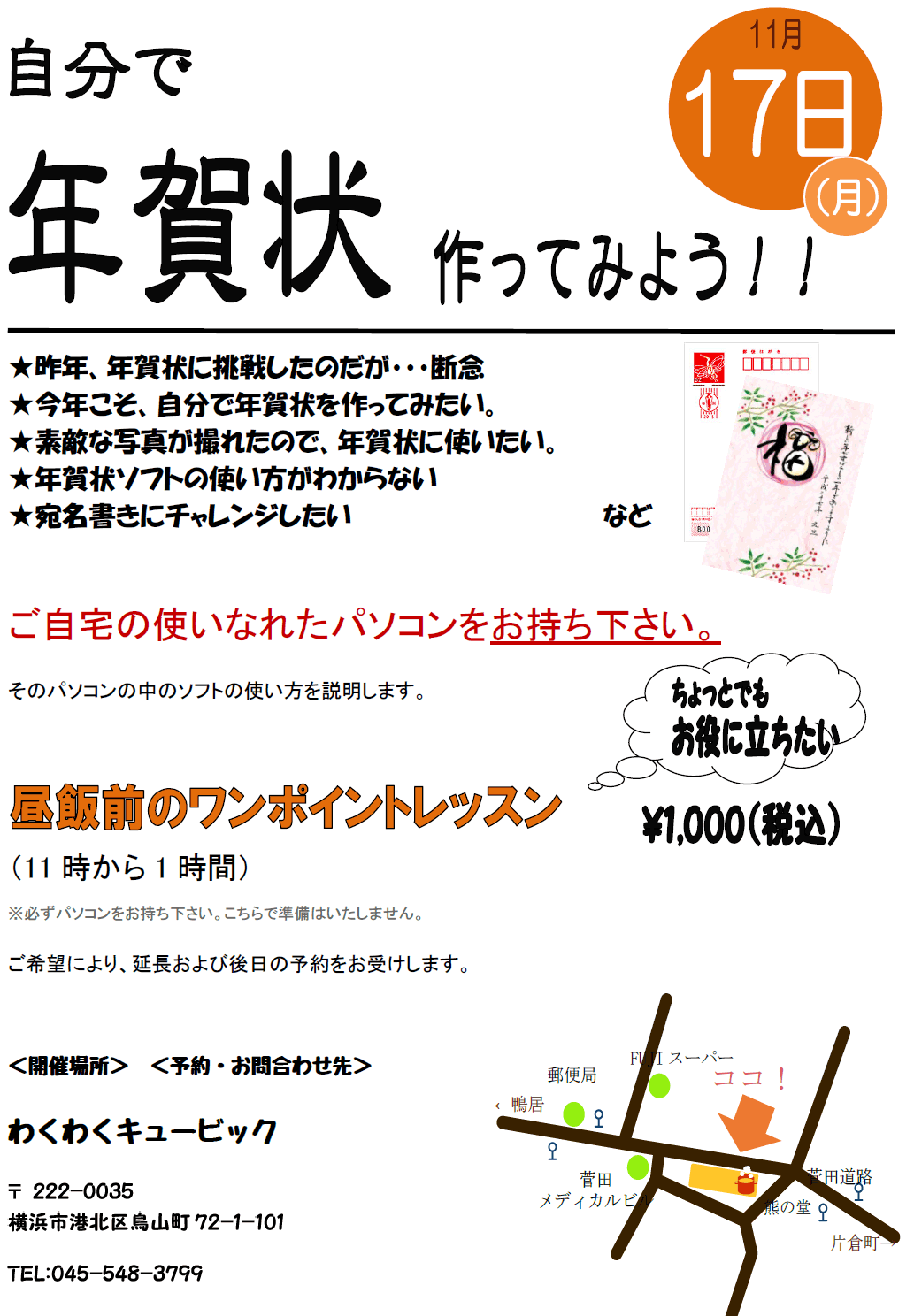 パソコンで年賀状を作ろう！
場所：わくわくキュービック(℡045-548-3799)店内