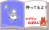 絵本をたくさん用意して待っています。